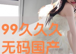 国产性精品,匠心独运，品质卓越