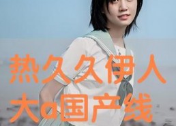 尹人网国产,构建新时代网络文化新格局